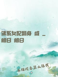 佛系女配翻身當咸魚