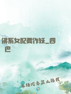 佛系女配要作妖