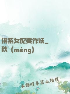 佛系女配要作妖