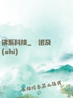 佛系科技