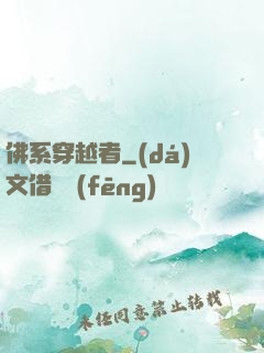 佛系穿越者