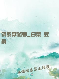 佛系穿越者