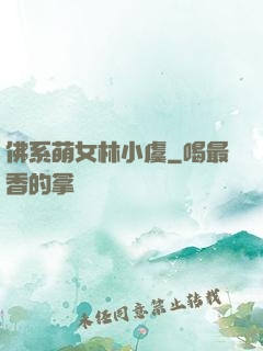佛系萌女林小虞