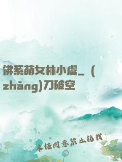 佛系萌女林小虞