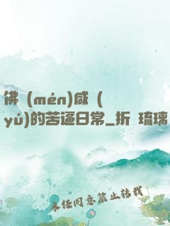 佛門(mén)咸魚(yú)的苦逼日常