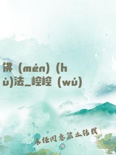 佛門(mén)護(hù)法