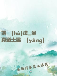 佛門護(hù)法