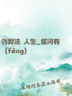 作弊法師人生