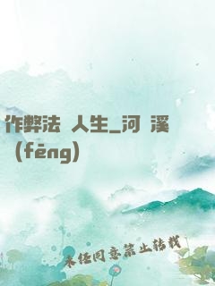 作弊法師人生