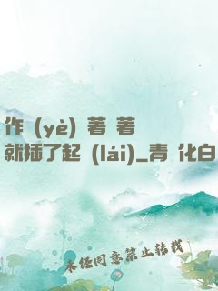 作業(yè)寫著寫著就插了起來(lái)