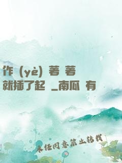 作業(yè)寫著寫著就插了起來