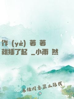作業(yè)寫著寫著就插了起來