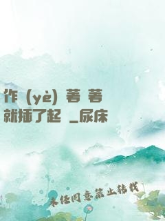 作業(yè)寫著寫著就插了起來