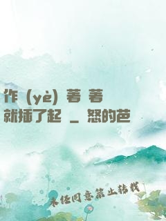 作業(yè)寫著寫著就插了起來
