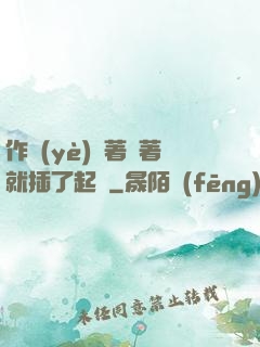 作業(yè)寫著寫著就插了起來