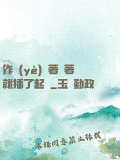 作業(yè)寫著寫著就插了起來