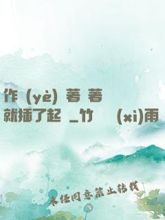 作業(yè)寫著寫著就插了起來