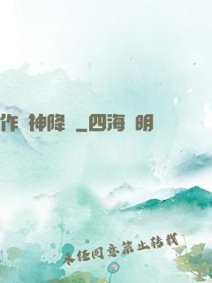 作為神降臨