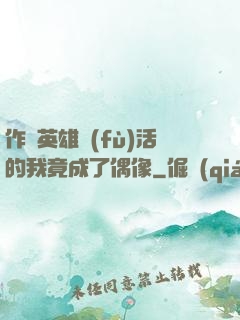 作為英雄復(fù)活的我竟成了偶像