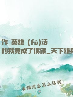 作為英雄復(fù)活的我竟成了偶像