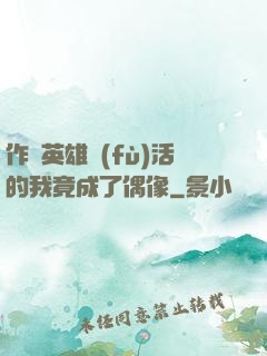 作為英雄復(fù)活的我竟成了偶像