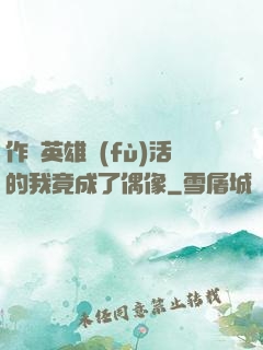 作為英雄復(fù)活的我竟成了偶像