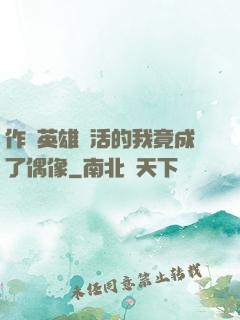 作為英雄復活的我竟成了偶像