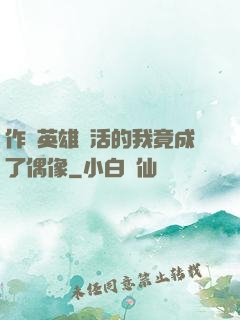作為英雄復活的我竟成了偶像