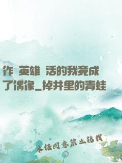 作為英雄復活的我竟成了偶像