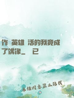 作為英雄復活的我竟成了偶像