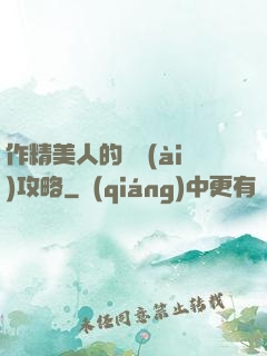作精美人的戀愛(ài)攻略