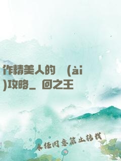 作精美人的戀愛(ài)攻略