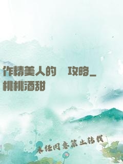 作精美人的戀愛攻略