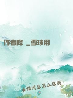 作者降臨