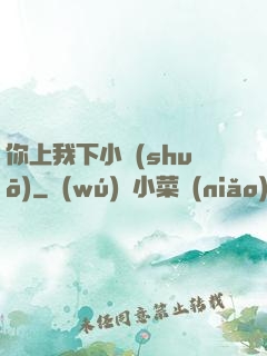 你上我下小說(shuō)