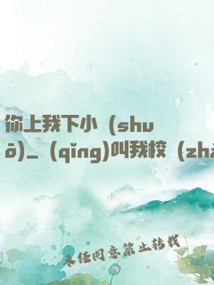 你上我下小說(shuō)
