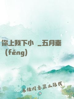 你上我下小說