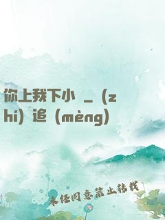 你上我下小說