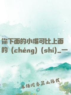 你下面的小嘴可比上面的誠(chéng)實(shí)