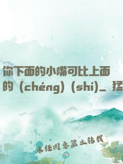 你下面的小嘴可比上面的誠(chéng)實(shí)