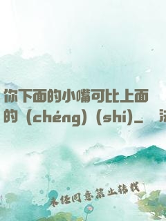 你下面的小嘴可比上面的誠(chéng)實(shí)