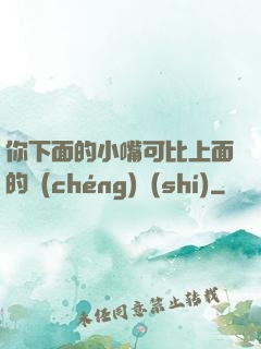 你下面的小嘴可比上面的誠(chéng)實(shí)