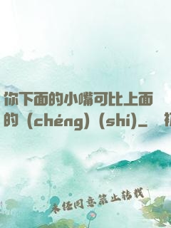 你下面的小嘴可比上面的誠(chéng)實(shí)
