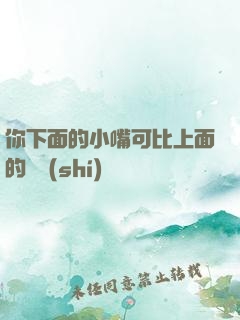 你下面的小嘴可比上面的誠實(shí)