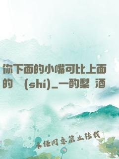 你下面的小嘴可比上面的誠實(shí)