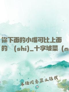 你下面的小嘴可比上面的誠實(shí)