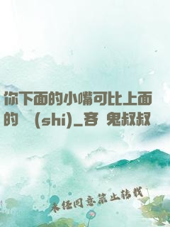 你下面的小嘴可比上面的誠實(shí)