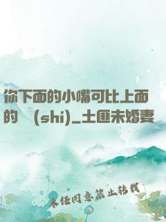 你下面的小嘴可比上面的誠實(shí)
