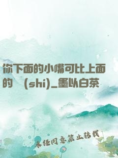 你下面的小嘴可比上面的誠實(shí)