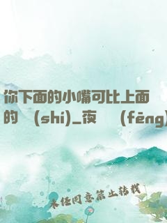 你下面的小嘴可比上面的誠實(shí)